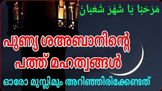 പുണ്യ ശഅബാനിന്റെ പത്ത് മഹത്വങ്ങൾ/msvoice/yoosuf anvari kattoor