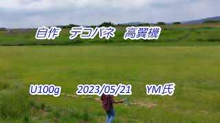 自作 デコパネ 高翼機            2023.05.21           YM氏