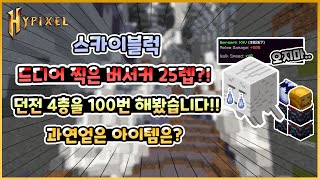 드디어 찍은 버서커 25렙! 그리고 던전 4층을 100번 돌아봤습니다!! 과연 얻은 아이템은 어떤걸까요?/Hypixel Skyblock Dungeon 4F 100 Runs