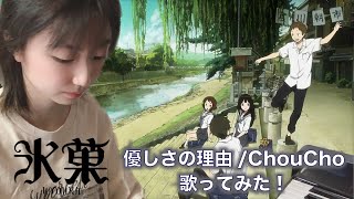 【氷菓】♪優しさの理由/ChouCho 歌ってみた＆弾いてみた！