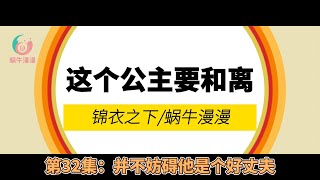 锦衣之下：这个公主要和离！，第32集：并不妨碍他是个好丈夫。