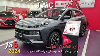 جديد JAC6 م٢٠٢٤ وارد الغانم- الكويت اعلى فئة/حفاظ على المسار و رادار مانع تصادم. داخلية جلد .