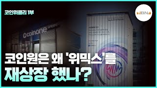 [코인위클리 1부] 코인원은 왜 ‘위믹스’를 재상장 했나?