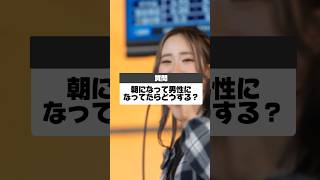 妹の爆弾発言に視聴者驚愕！？もし朝になったら男性になってたら #競輪選手 #ケイリン #ガールズ競輪