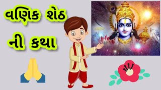 વણિક શેઠ ની કથા | પુરુષોત્તમ માસ કથા|Adhik Mas|Purushottam Maas Varta|ગુજરાતી વ્રત કથા