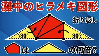 【ヒラメキ力が試される】頭の良い人は折りたたみの図形がこう見える！【中学受験の算数】