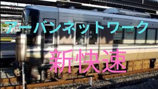 【新快速223系1000番台4両＋2000番台8両】　ミュージックホーン有り　新大阪13番線出発#新快速 #223系#jr西日本