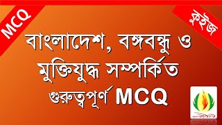 বাংলাদেশ, বঙ্গবন্ধু ও মুক্তিযুদ্ধ সম্পর্কিত গুরুত্বপূর্ণ MCQ