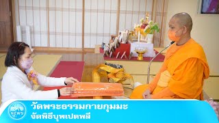 วัดพระธรรมกายกุมมะ จัดพิธีบุพเปตพลี