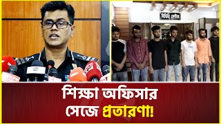 যে কৌশলে লাখ লাখ টাকা হাতিয়ে নেয় প্রতারকরা | Rab | Fraud