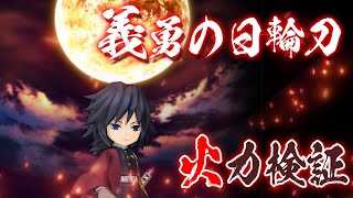 【白猫】配布武器「義勇の日輪刀」原作再現の演出は必見！　初心者に優しい無敵回復+SP効率特化。義勇モチーフ武器【火力検証・鬼滅の刃コラボ】