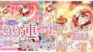 【#スクフェス勧誘】狙いは限定真姫ちゃん！！！ステップアップ勧誘\u0026限定BOX勧誘99連引いてくぜ！！！【西木野真姫生誕祭2018】