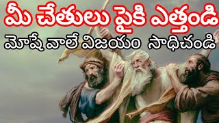 మీ చేతిని పైకి ఎత్తండి మోషే వాలే విజయం సాధించండి _//_the holy spirit of lord _//_