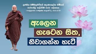 ඇලෙන ගැටෙන  සිත, නිවා ගන්න හැටි - Ven. Bambalapitiye Gñanaloka Thero