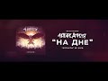 4 Апреля На дне lyric video