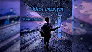 Михаил Бланк - Один сюжет (2024)