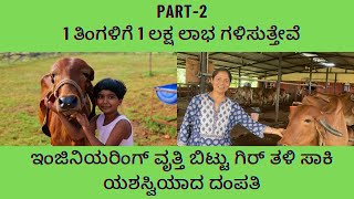 ಇಂಜಿನಿಯರಿಂಗ್ ವೃತ್ತಿ ತೊರೆದು ಗಿರ್ ತಳಿ ಸಾಕಿ ಉತ್ತಮ ಆದಾಯ ಗಳಿಸುತ್ತಿರುವ ದಂಪತಿ।Gir cow|A2 Milk