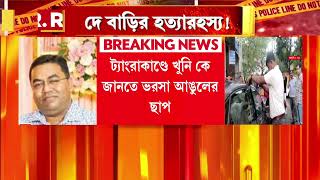 ট্যাংরাকাণ্ডে খু নি কে ? জানতে ভরসা আঙুলের ছাপ।  ফিঙ্গার প্রিন্ট সংগ্রহ করলেন তদন্তকারী অফিসার।