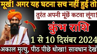 कुंभ राशि 1 से 10 दिसंबर, अगर यह घटना सच नहीं हुई तो अपनी मूँछे कटवा लूँगा सावधान | kumbh rashi