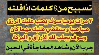 تسبيح من 8 كلمات اذا قلته ٣ مرات سوف يصب عليك الرزق صبا صبا و ستقضي طلبك مهما كان @AjaibHealingQuranDua