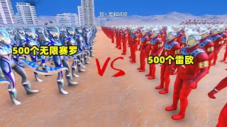 史诗战争模拟器：500个无限赛罗奥特曼vs500个雷欧奥特曼【瓜牛哥】