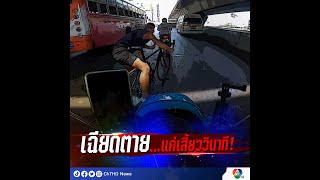 เฉียดตาย แค่เสี้ยววินาที ! | 7HD ร้อนออนไลน์