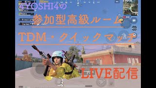 【PUBG mobile】参加型KRJPスクレート上げ！本日も２３時くらいから１〜２戦、参加型ルーム