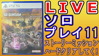 【SDガンダム バトルアライアンス】ストーリーミッションのハードをクリアしていきたいですワー/ 実況ライブ配信 プレイ11【PS5】