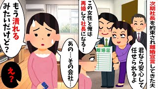 浮気相手の父親に次期社長を約束され離婚宣言してきた夫「俺は大金持ちになるからw」→私「その会社潰れるよ？」と伝えた結果...w【2ch修羅場スレ・ゆっくり解説】