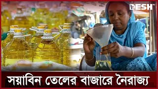 বাজার থেকে উধাও বোতলজাত সয়াবিন তেল | Soybean oil | Market Syndicate | Bogura | Desh TV