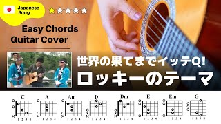 【イントロ】イッテQギター / 例のあの曲：ギター解説動画【TAB譜】