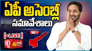 LIVE: అసెంబ్లీ సమావేశాలు | AP Assembly Live | AP Assembly Sessions | DAY-01 |  @SakshiTV