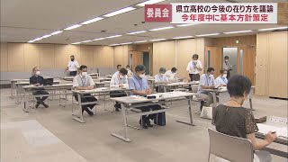 「静岡県ならではの問題点」「探求心を強める授業」など　県立高校のあり方とは…　検討委員会を初めて開催