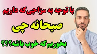 چه صبحانه ای با توجه به مزاجم برام خوبه؟ : نسخه طب سنتی