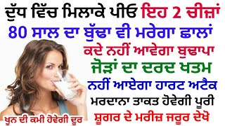 ਦੁੱਧ ਮਿਲਾਕੇ ਪੀਓ ਇਹ 2 ਚੀਜ਼ਾਂ- ਕਦੇ ਨਹੀਂ ਆਵੇਗਾ ਬੁਢਾਪਾ • ਮਰਦਾਨਾ ਕਮਜੋਰੀ ਦੂਰ • ਜੋੜਾਂ ਦਾ ਦਰਦ ਖਤਮ