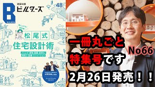 建築知識ビルダーズ2月26日発売号は「松尾式住宅設計術」です！！