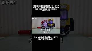 [韓国版][本編45話]仮面ライダービルド ジーニアスフォーム+ハザードトリガー[본편 45화]가면라이더 빌드 지니어스 폼+해저드 트리거 #shorts #仮面ライダービルド #ゲームライダー