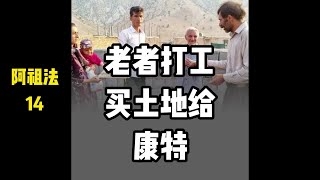 阿祖法和康特-老者购买土地建房子 #游牧生活  #康特和阿祖法