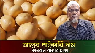 আলুর পাইকারি দাম | আজকের বাজারে আলুর দাম | Wholesale Potato Price, Kawran Bazar | Ajker Bazar