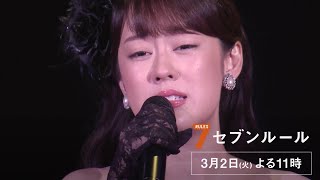 セブンルール【演歌歌手・丘みどりの７つのルールに迫る】