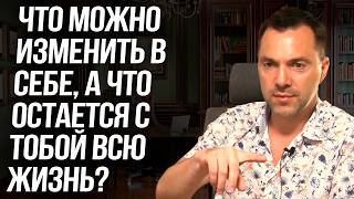 Что можно изменить в себе, а что остается с тобой всю жизнь? - Алексей Арестович