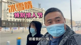 农民王小：坐地铁，冰墩墩，谷爱凌？东北爷们带媳妇过特别情人