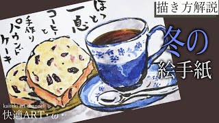 【解説】☕冬の絵手紙『コーヒーとパウンドケーキ』11月・12月・1月　お菓子・食べ物の描き方解説（初心者向け描き方解説）