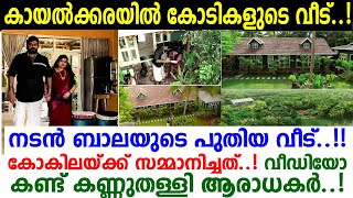 കായല്‍ക്കരയില്‍ കോടികളുടെ ആഡംബരവീട് സ്വന്തമാക്കി നടന്‍ ബാല! കോകിലയ്ക്ക് ബാല നല്‍കിയ സമ്മാനം.. വീഡിയോ