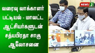 வரைவு வாக்காளர் பட்டியல் - மாவட்ட ஆட்சியர்களுடன் சத்யபிரதா சாகு ஆலோசனை