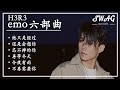 『H3R3 emo 六部曲』他只是经过 ，忘不掉的你【動態歌詞Lyrics】