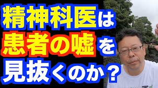 患者は嘘を言っている？【精神科医・樺沢紫苑】