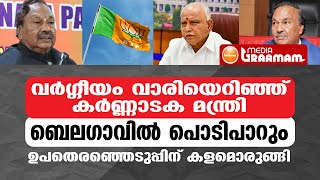 വര്‍ഗ്ഗീയം വാരിയെറിഞ്ഞ് കര്‍ണ്ണാടക മന്ത്രി, ബെലഗാവില്‍ പൊടിപാറും, ഉപതെര. കളമൊരുങ്ങി_karnataka bjp