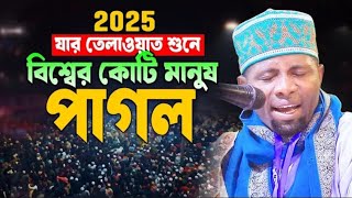 মন খারাপ! এই তিলাওয়াত বেশি নয় একবার শুনুন। Qari Eidi Shaban Africa। ক্বারী ঈদি শাবান। Quran Tilawat