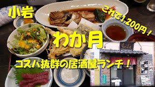 小岩【わか月】居酒屋ランチがコスパ抜群！魚がうまい下町駅近の和食居酒屋！Japanese Casual Restaurant \u0026 Bar WAKATSUKI in Koiwa.【飯動画】